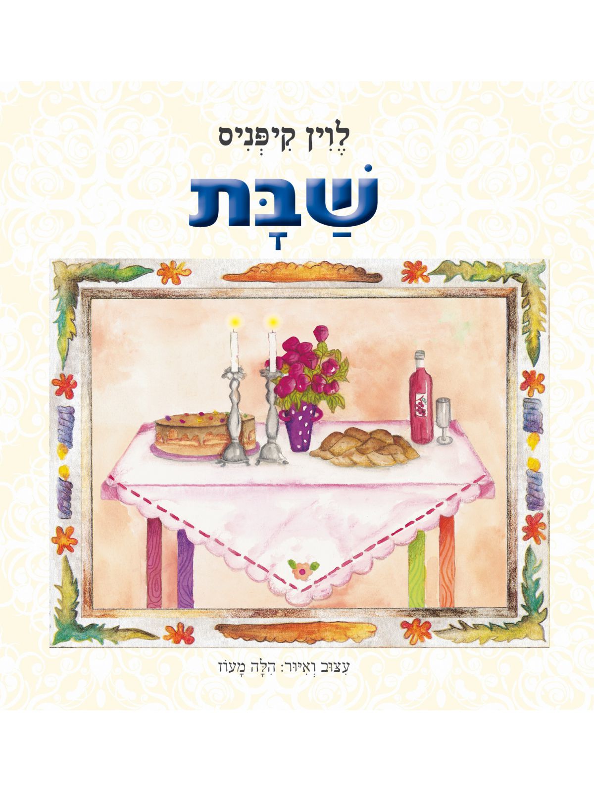 שבת - דפים עבים