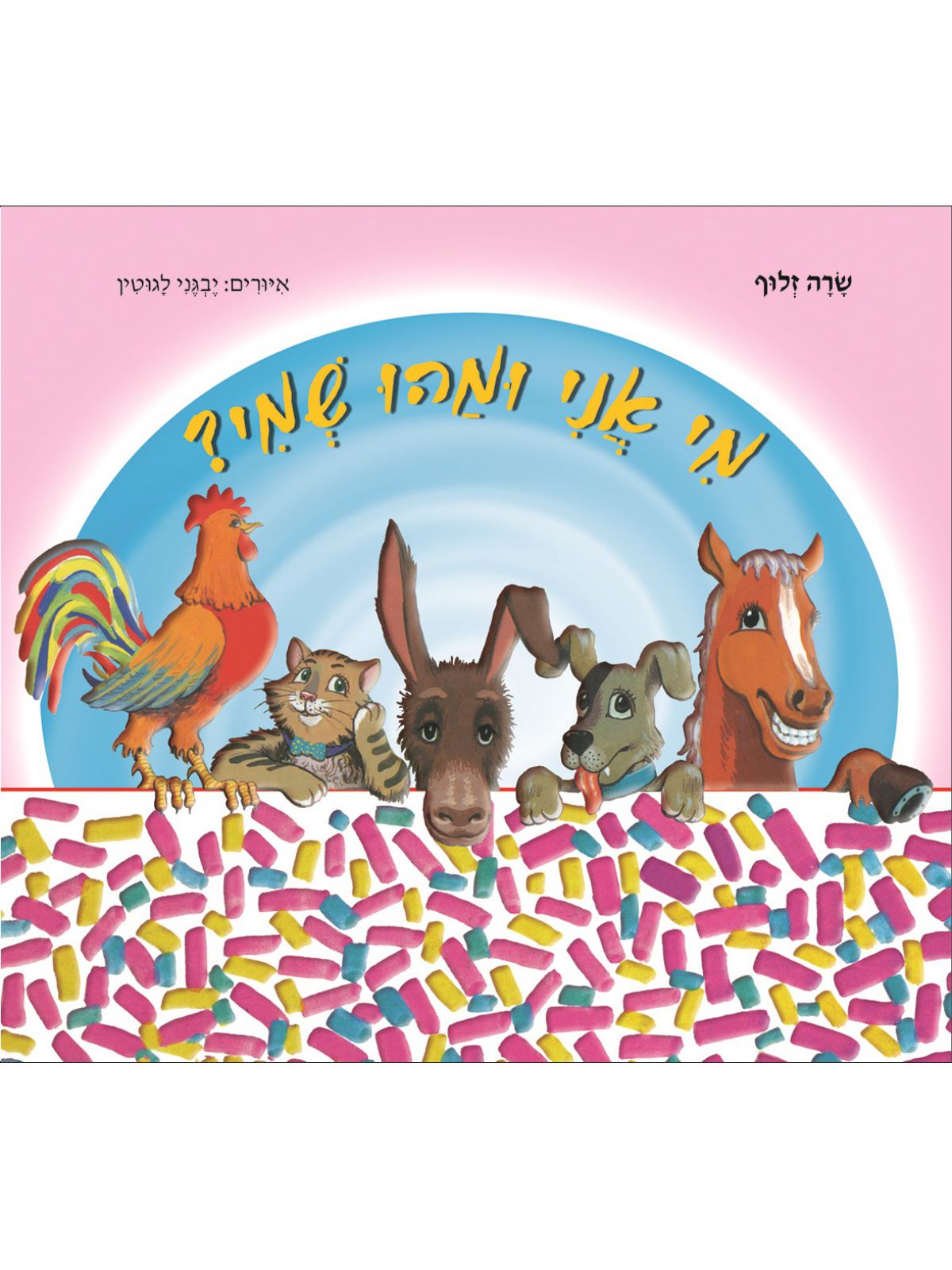 מי אני ומהו שמי? - דפים עבים