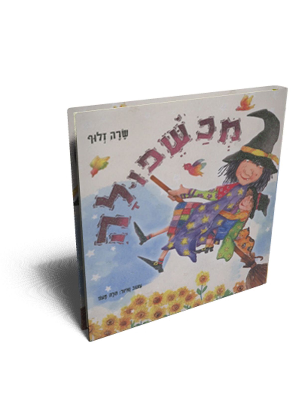 מכשפולה