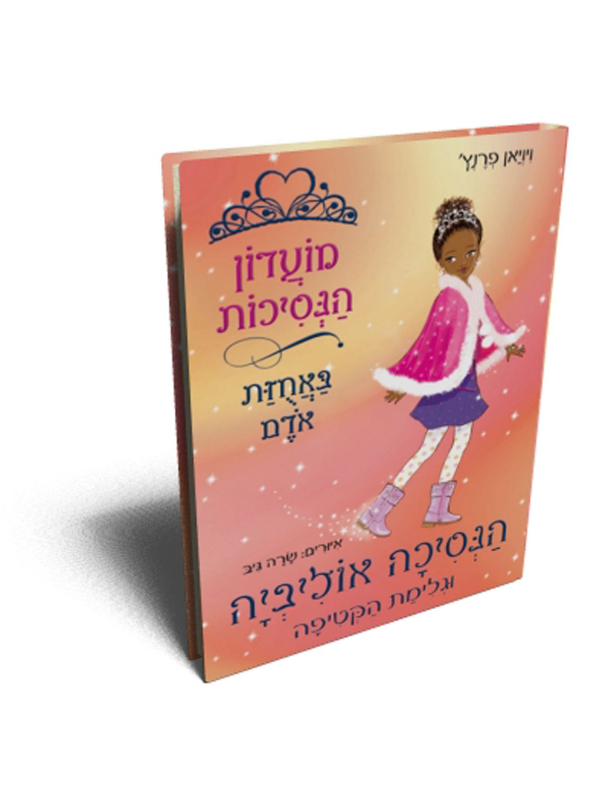 הנסיכה אוליביה וגלימת הקטיפה מועדון הנסיכות באחזת אדם 16