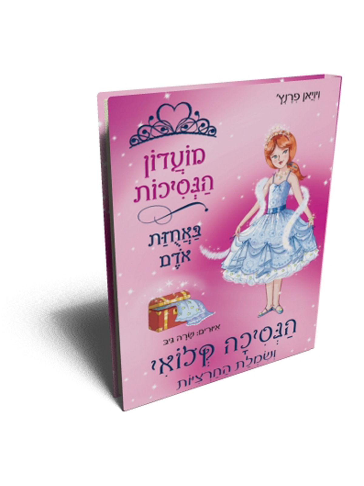 הנסיכה קלואי ושמלת החרציות מועדון הנסיכות באחזת אדם 13