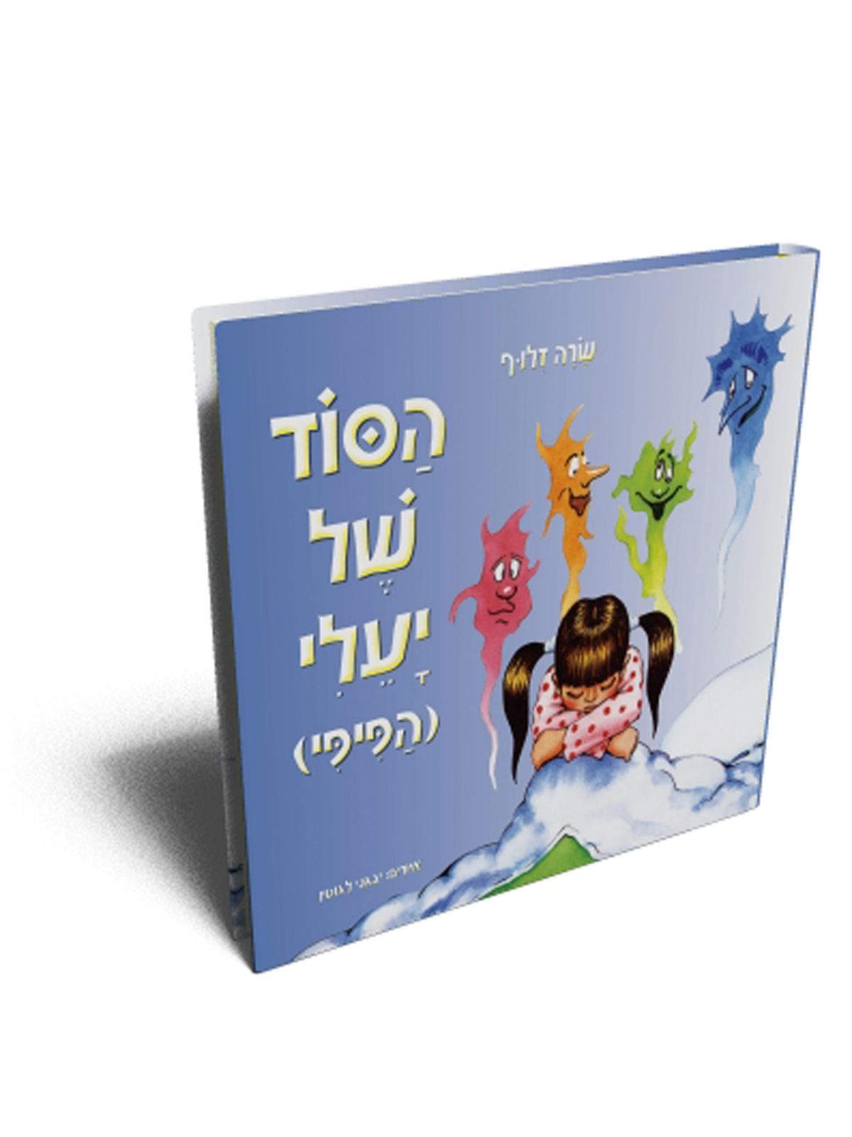 הסוד של יעלי (הפיפי) דפים עבים
