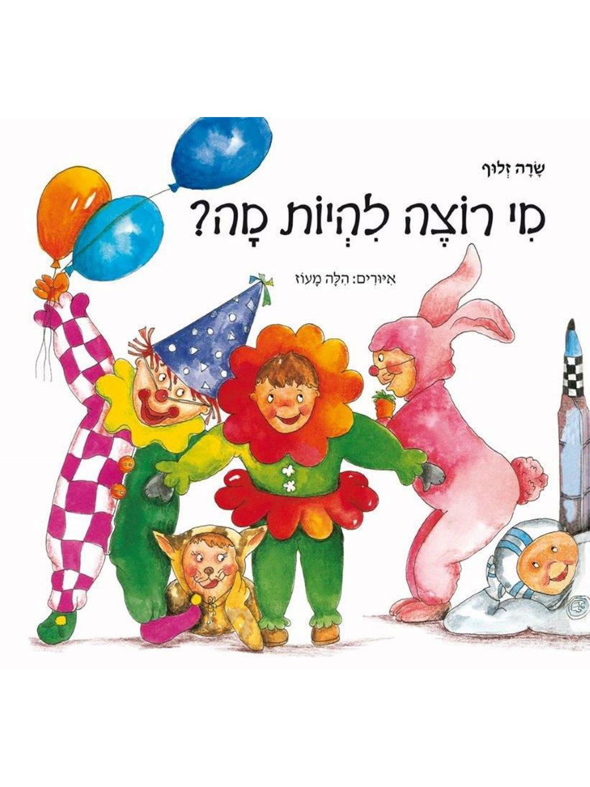 מי רוצה להיות מה