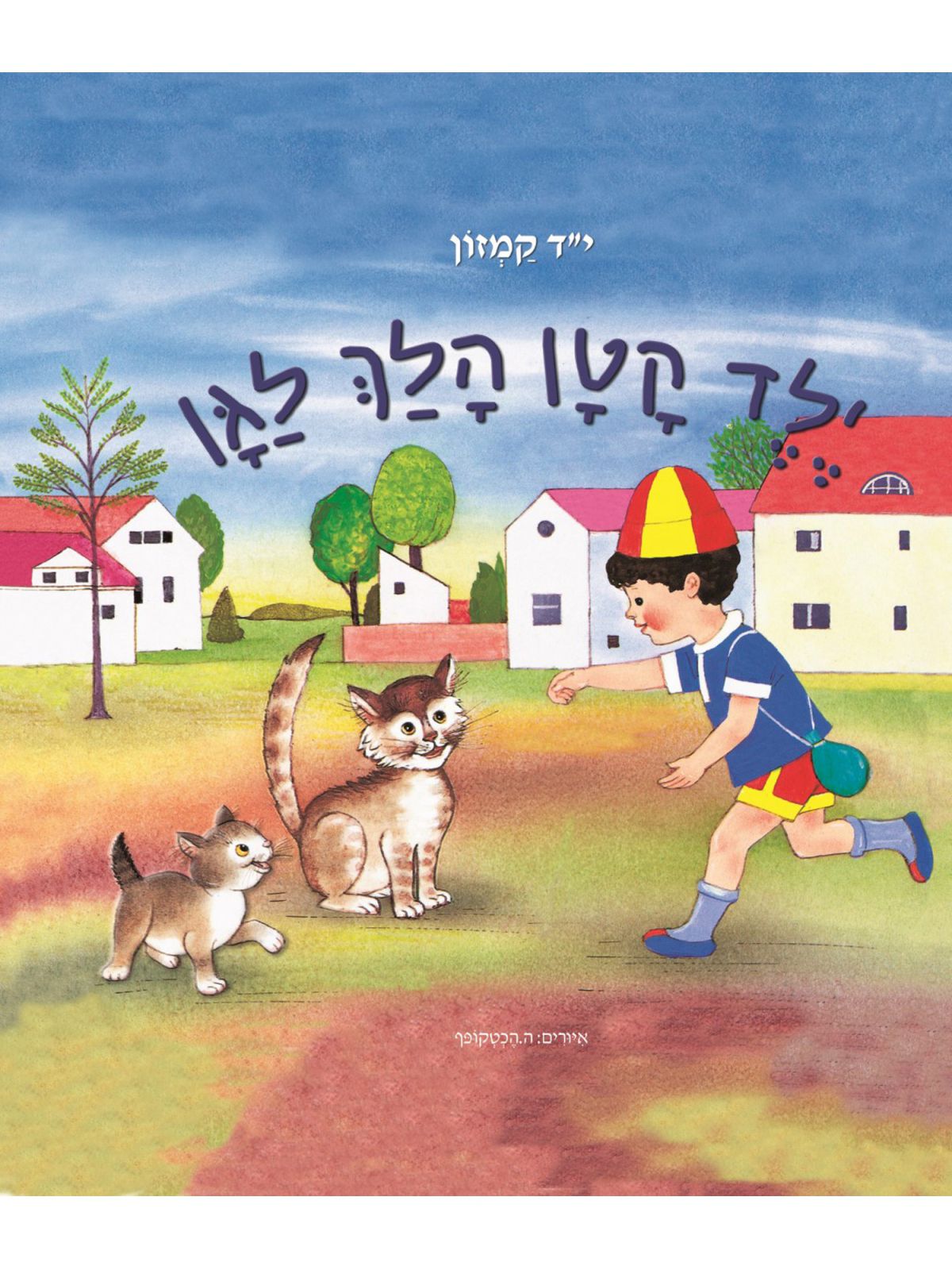 ילד קטן הלך לגן דפים עבים