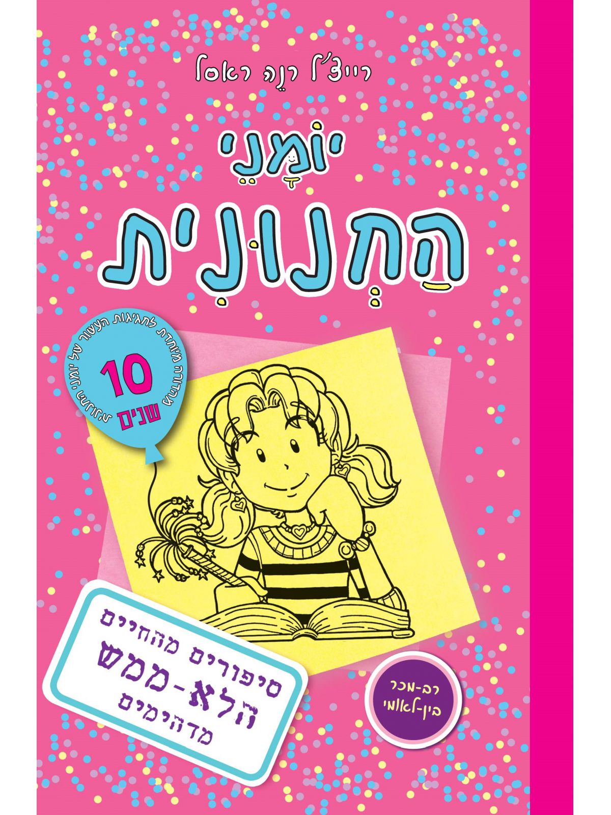 יומני החנונית 1 סיפורים מהחיים הלא ממש מדהימים