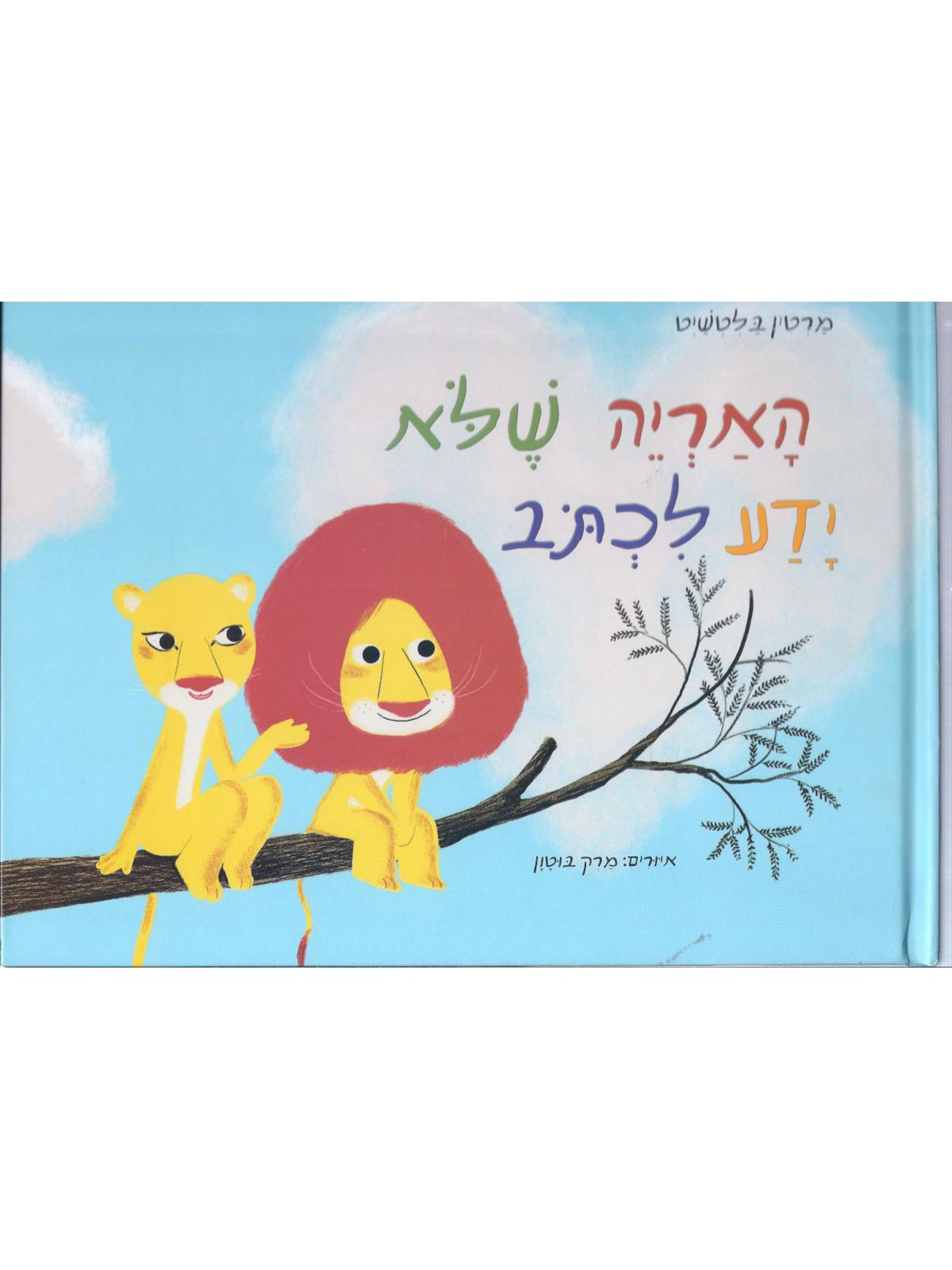 האריה שלא ידע לכתוב