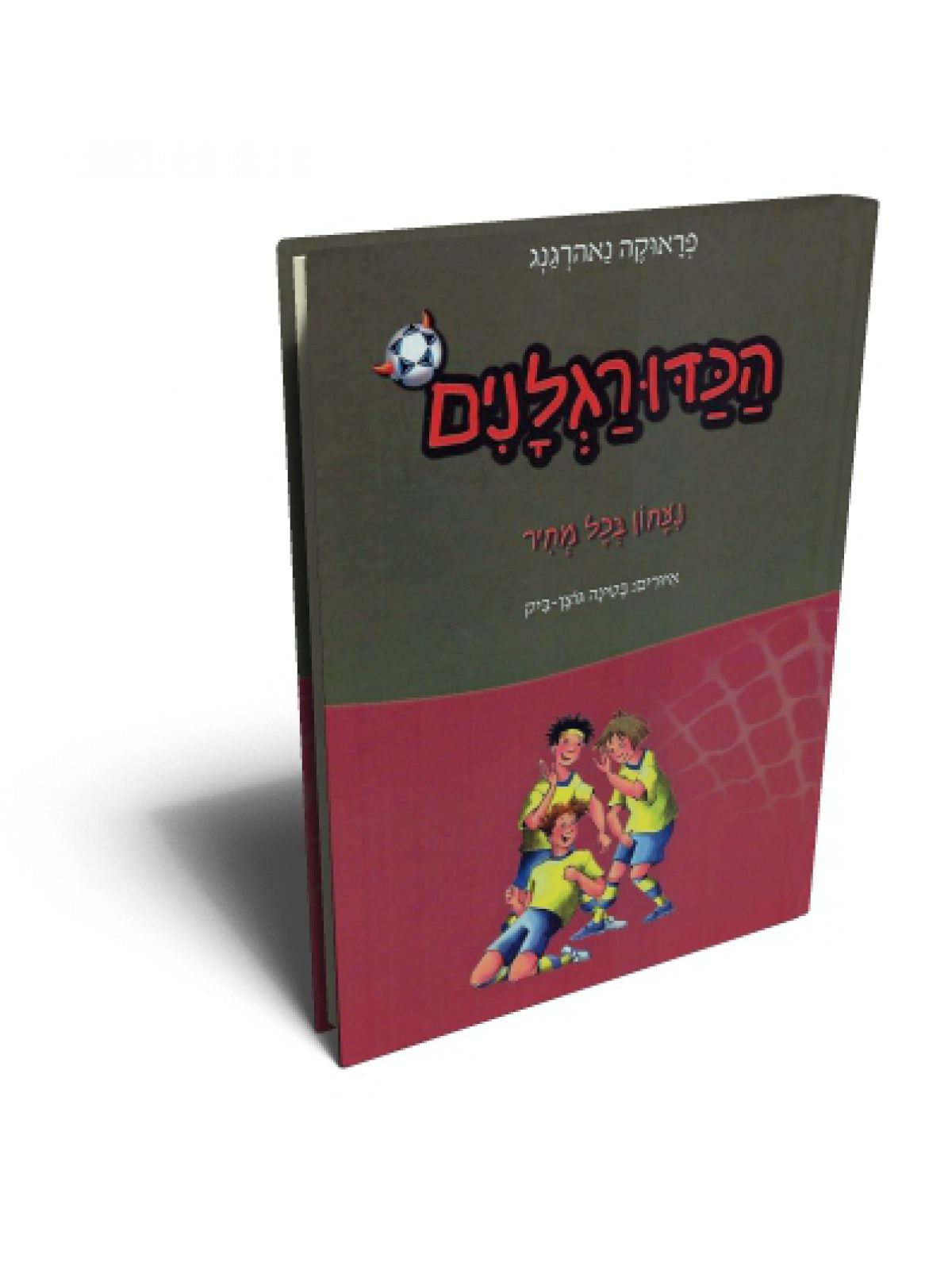 הכדורגלנים 9 נצחון בכל מחיר