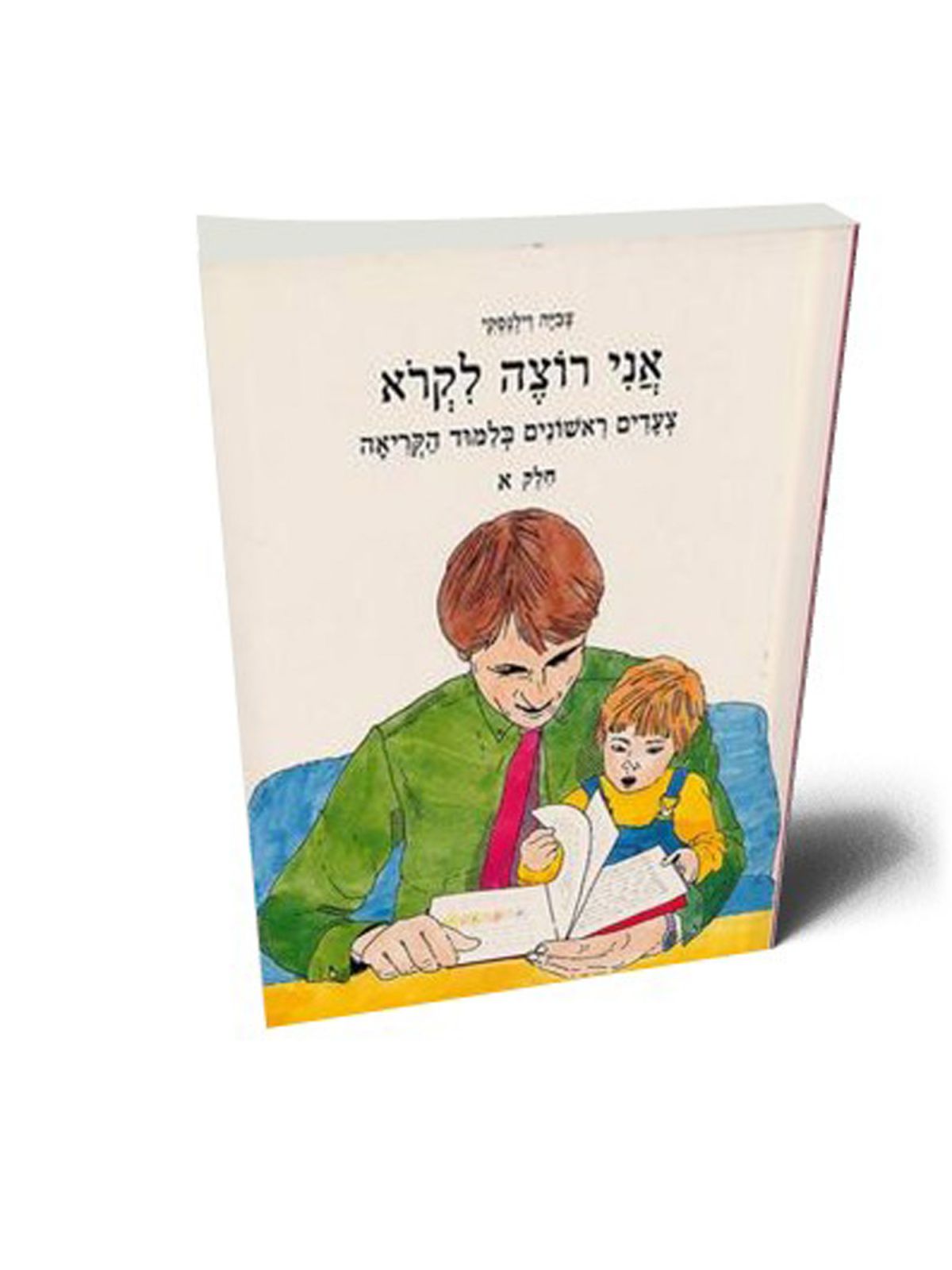 אני רוצה לקרא א