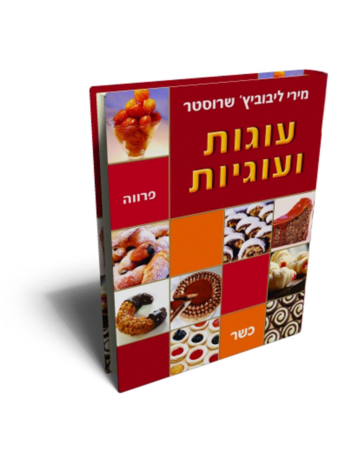 עוגות ועוגיות פרווה מהד’ חדשה