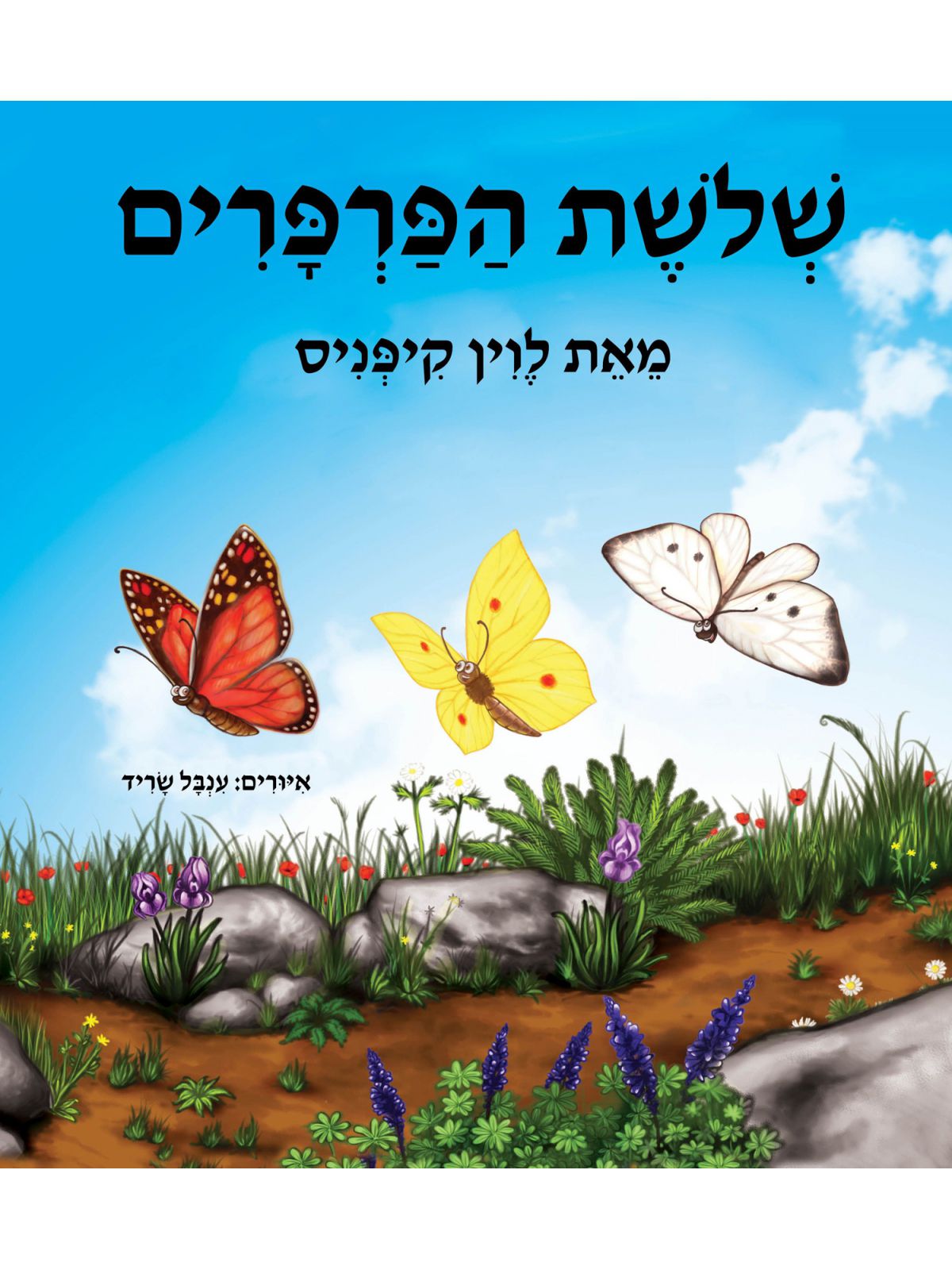 שלשת הפרפרים דפים עבים מהד’ חדשה