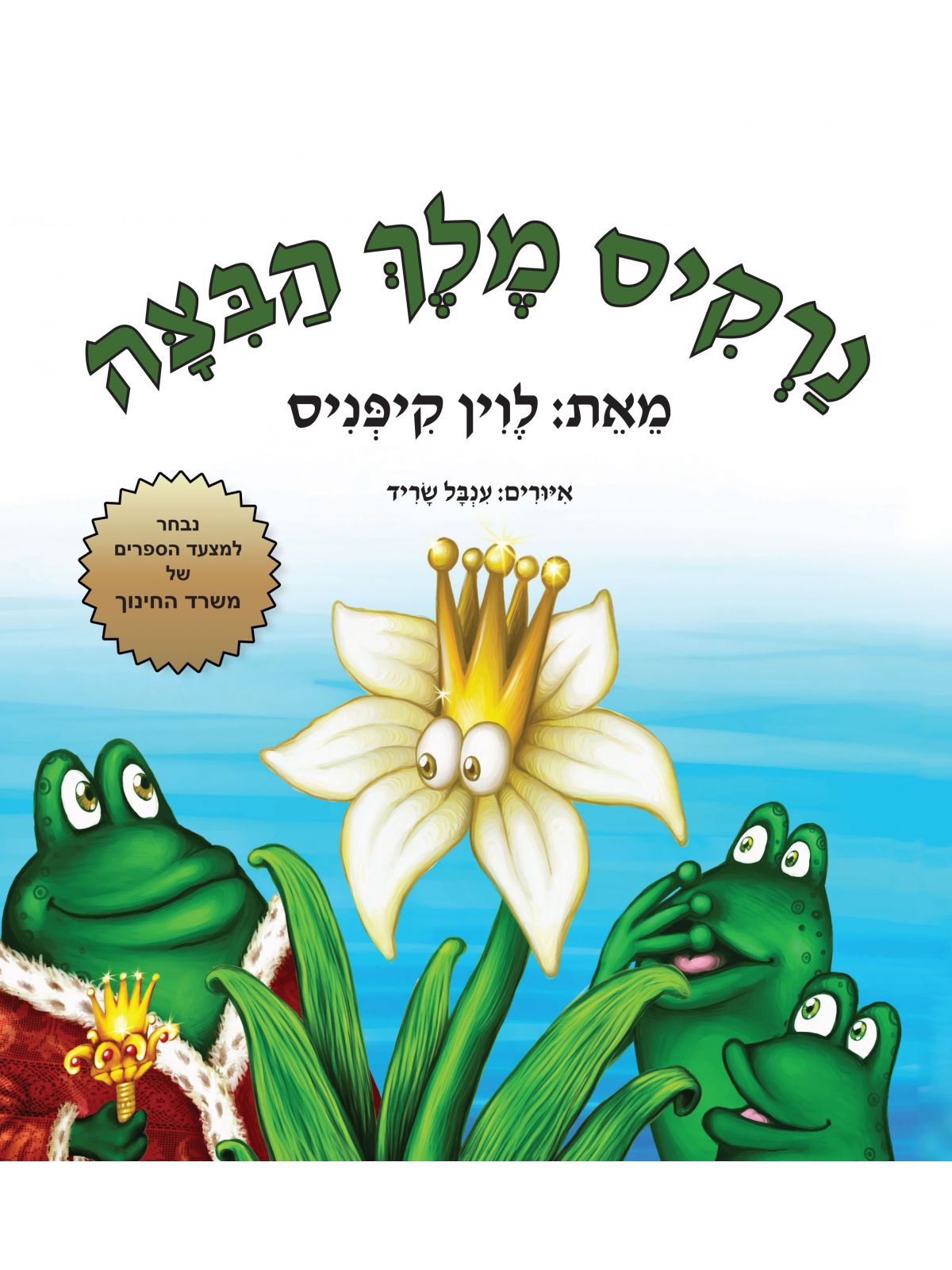 נרקיס מלך הביצה דפים עבים מהד’ חדשה