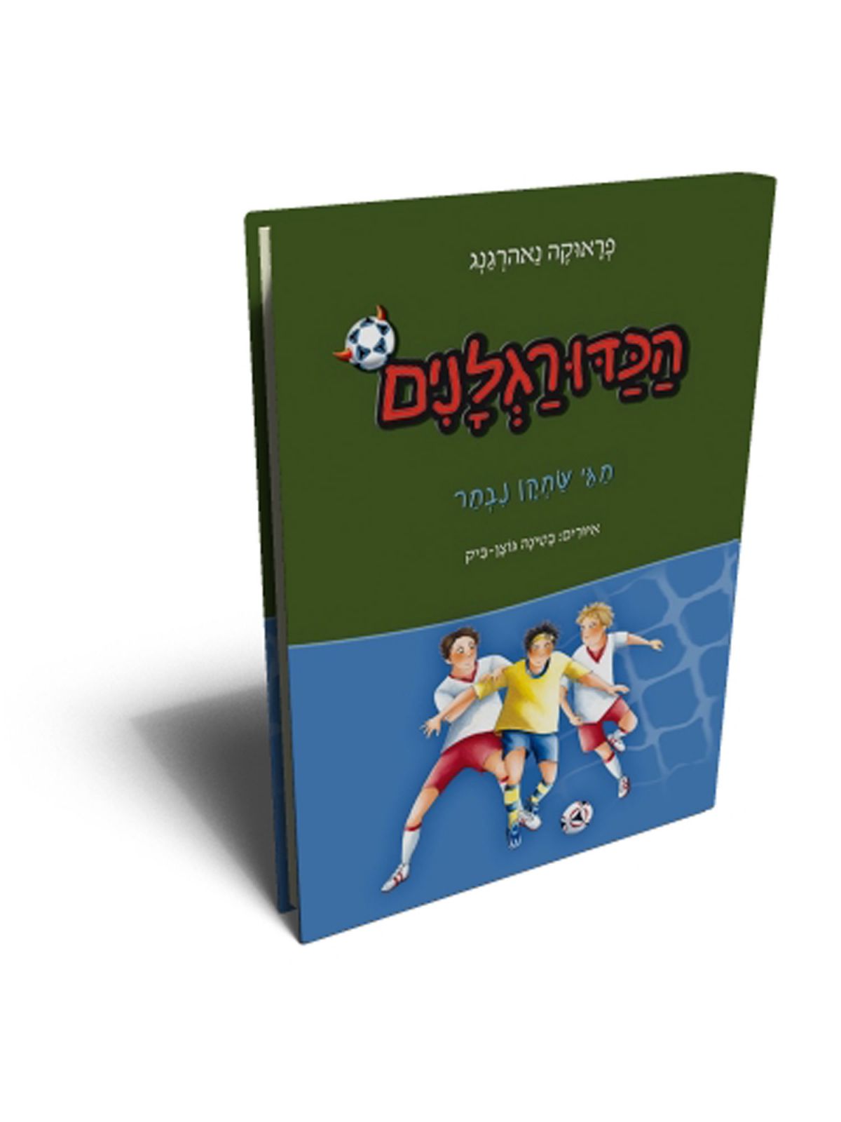 הכדורגלנים 12 חגי שחקן נבחר