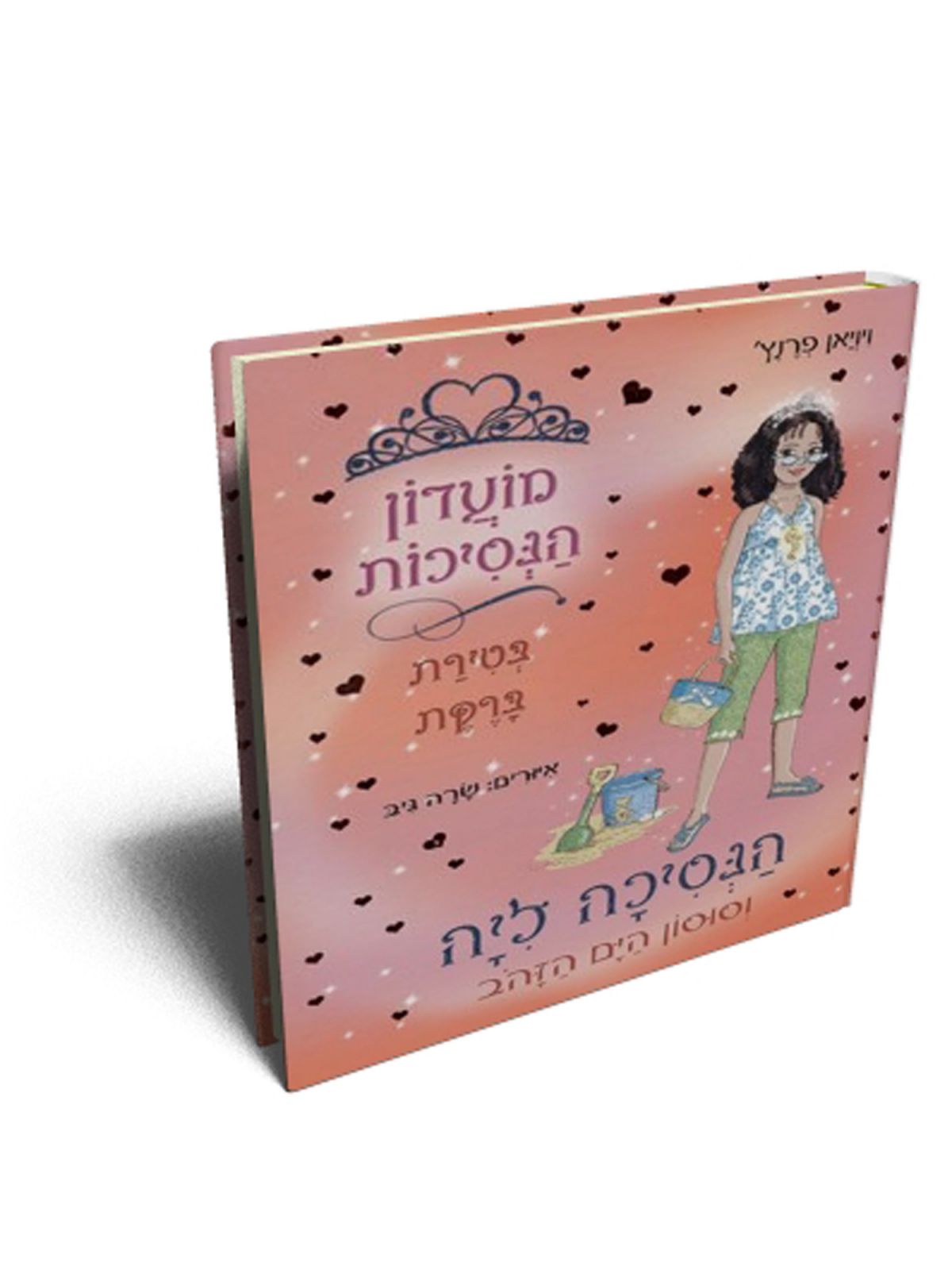 הנסיכה ליה 26 וסוסון הים הזהב מועדון הנסיכות בטירת ברקת