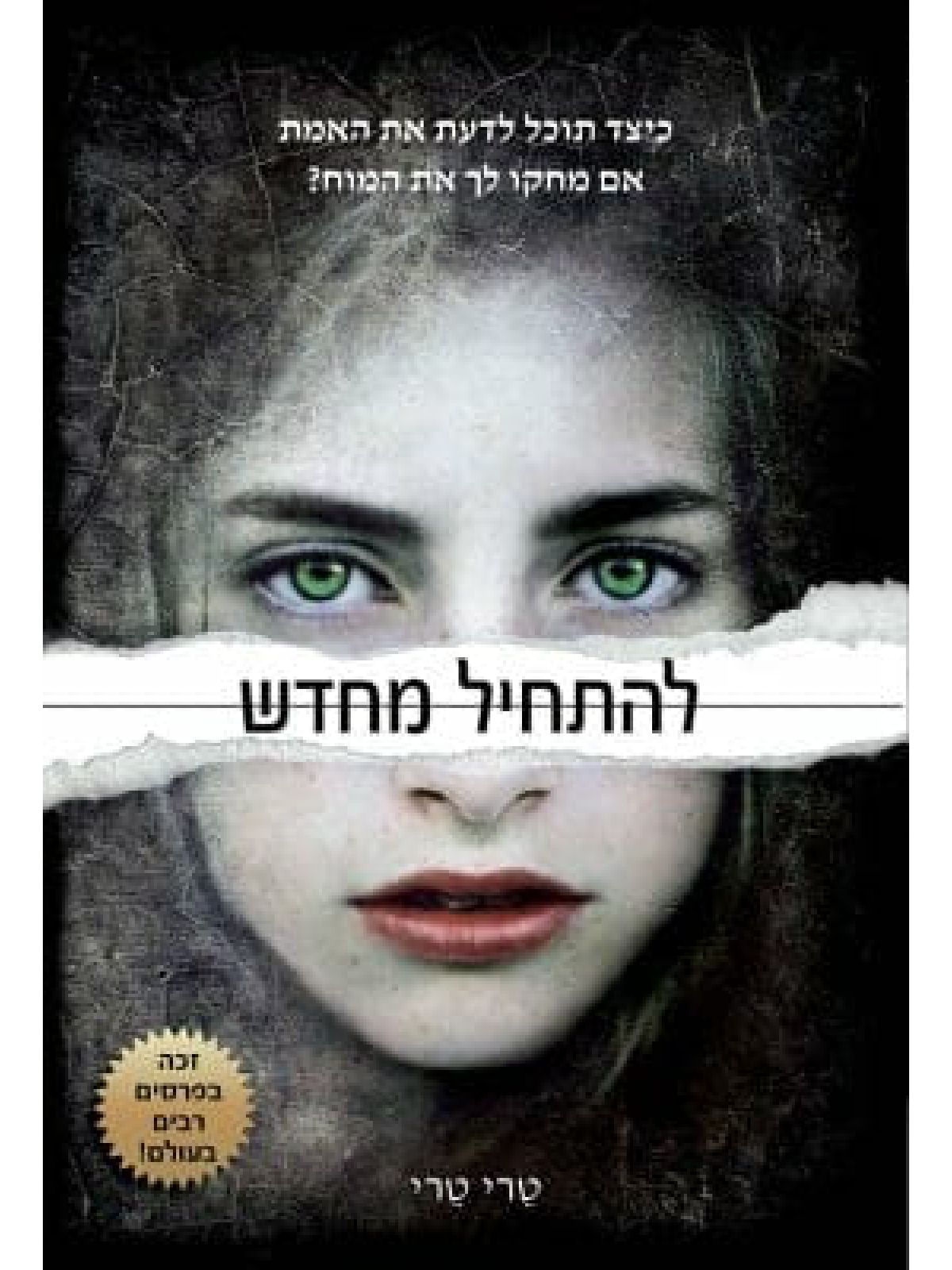 להתחיל מחדש