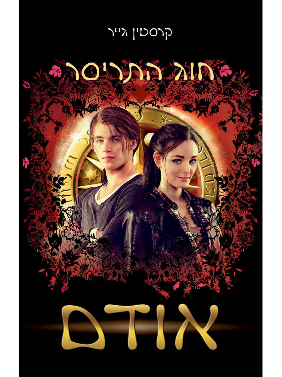 חוג התריסר אודם