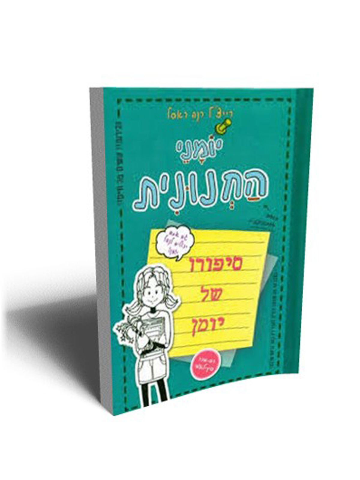 יומני החנונית סיפורו של יומן
