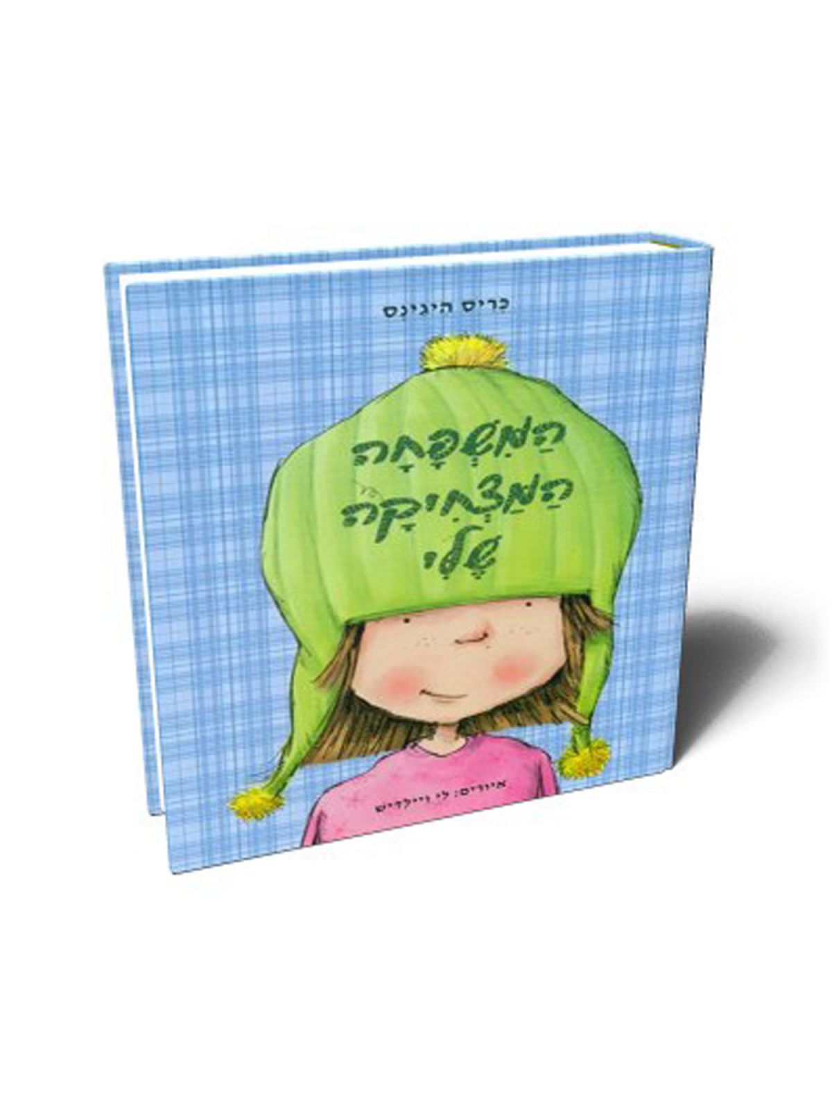 המשפחה המצחיקה  שלי 1