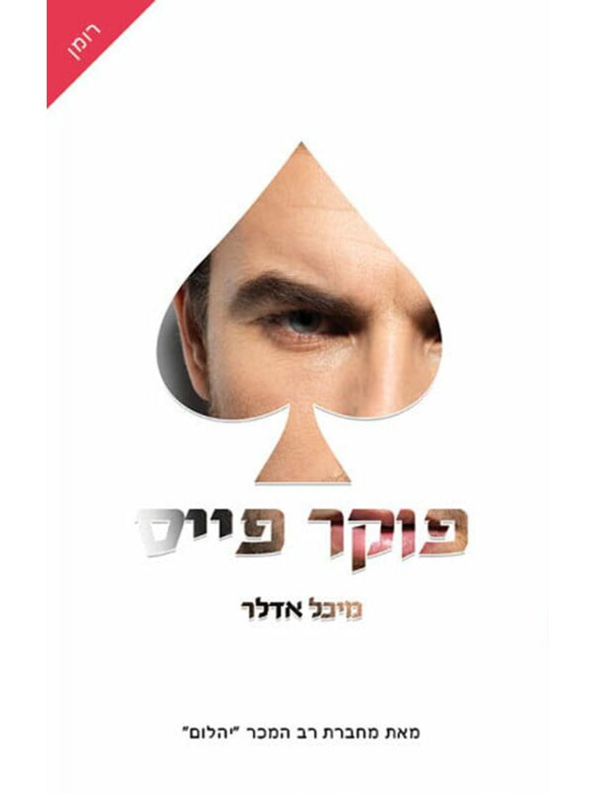 פוקר פייס