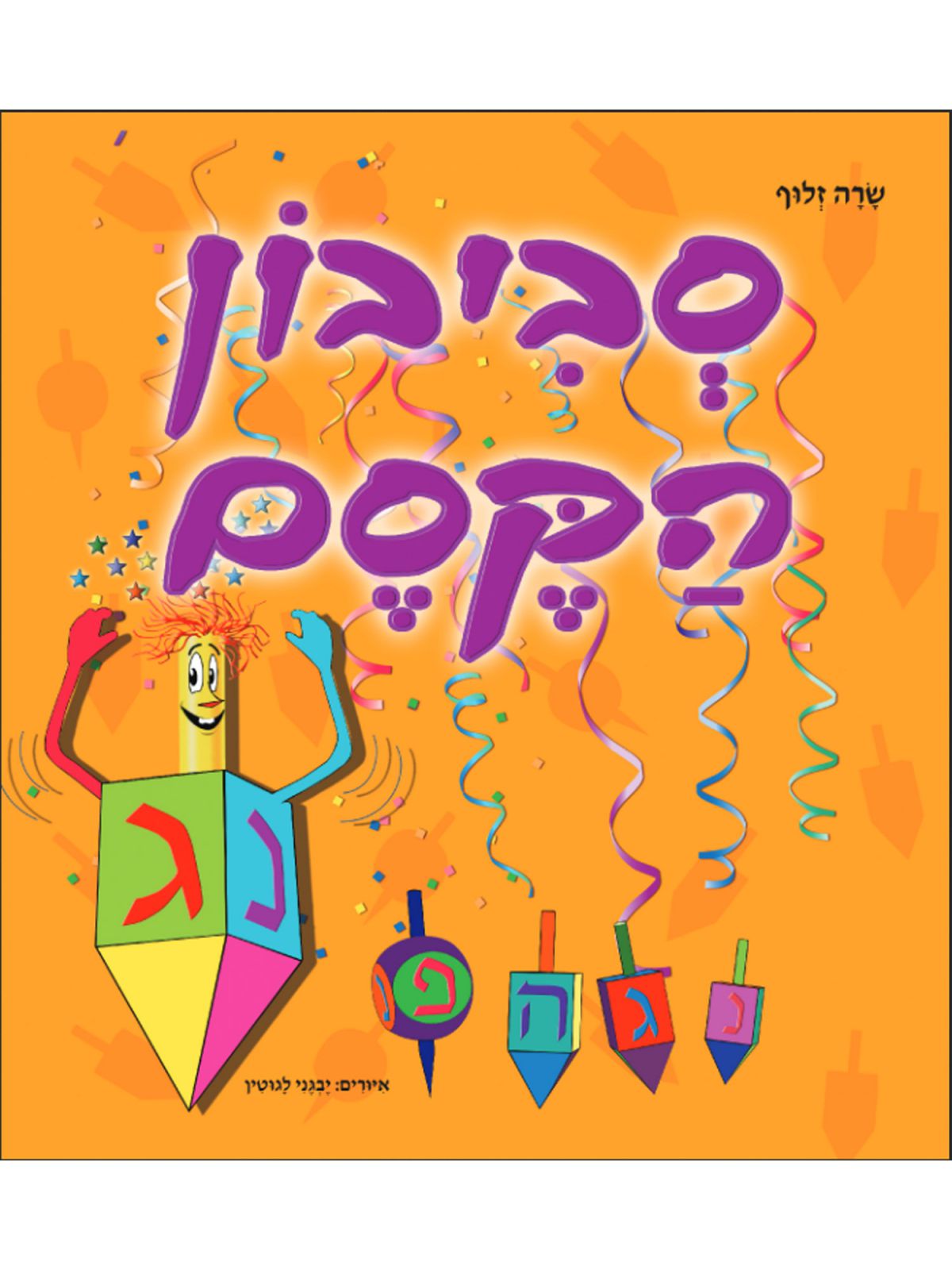 סביבון הקסם מהד’ חדשה גדולה