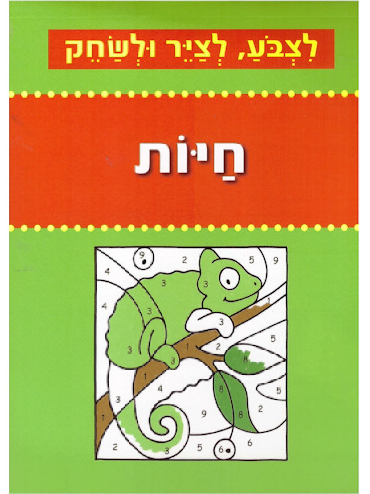 חיות לצבע לציר ולשחק