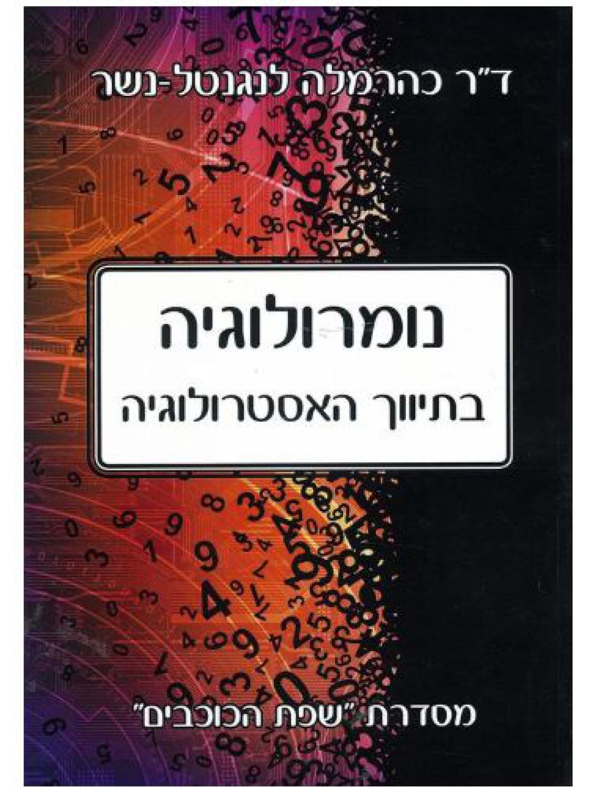 נומרולוגיה בתיווך האסטרולוגיה