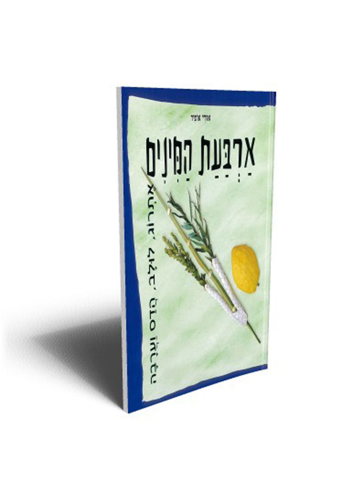 ארבעת המינים מהד’ חדשה