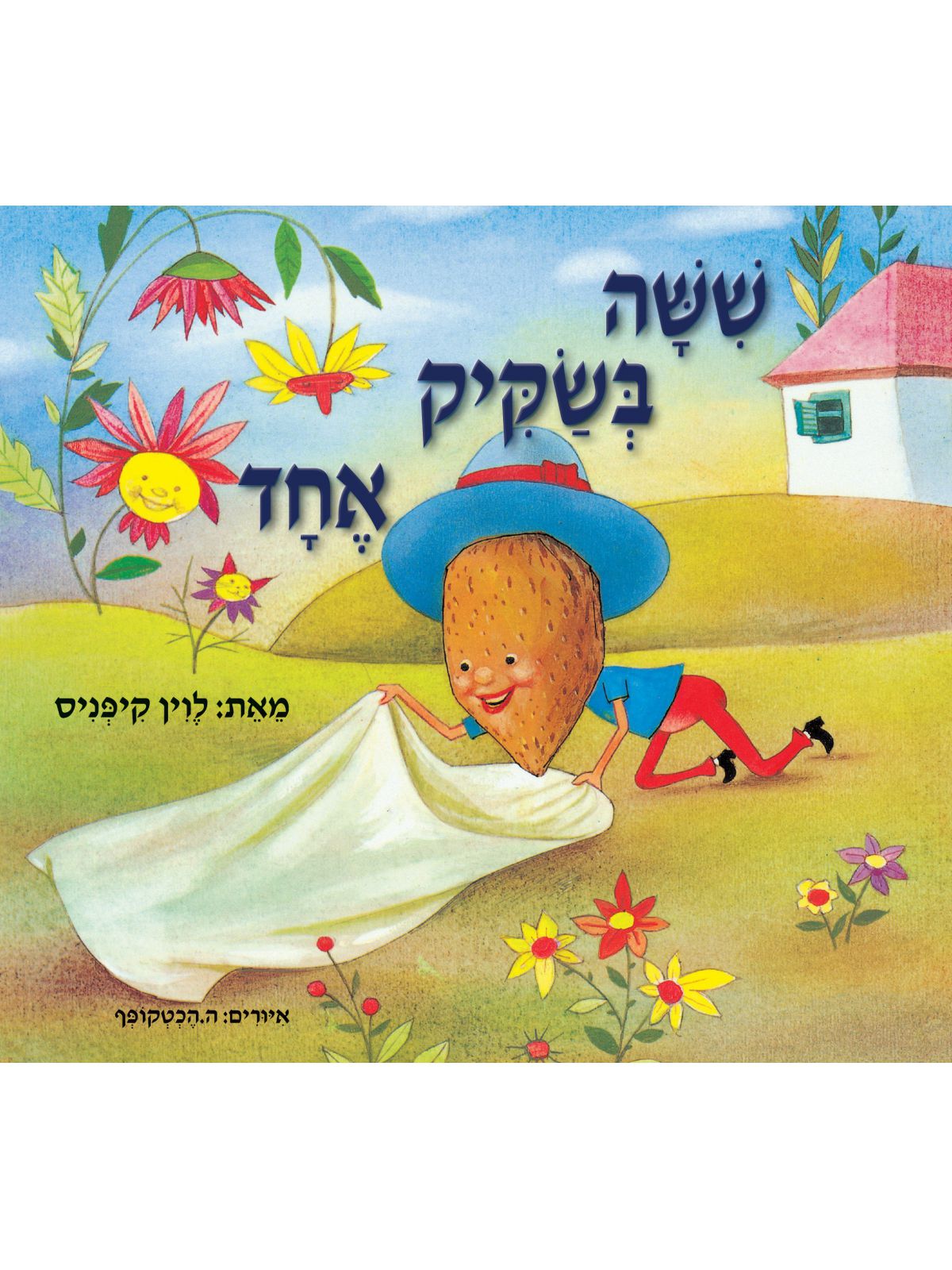 ששה בשקיק אחד מהד’ חדשה