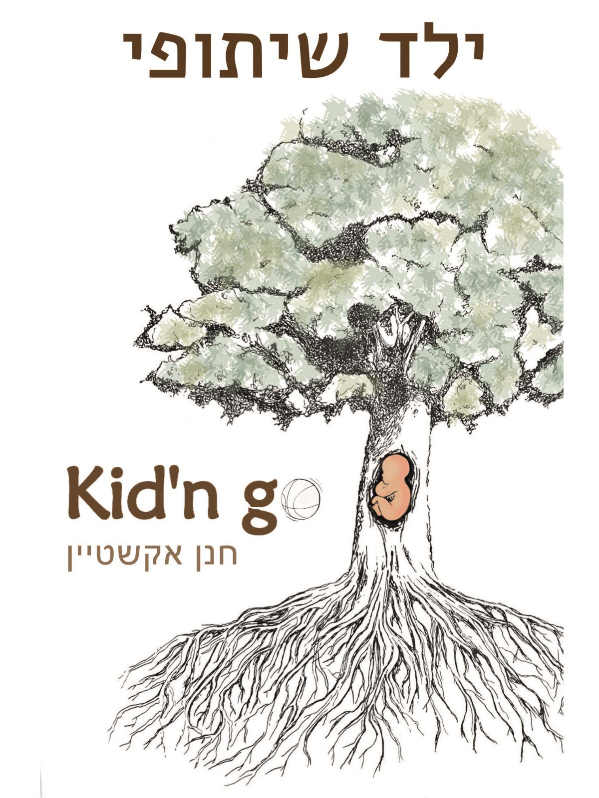 ילד שיתופי קידן גו  KID”N GO