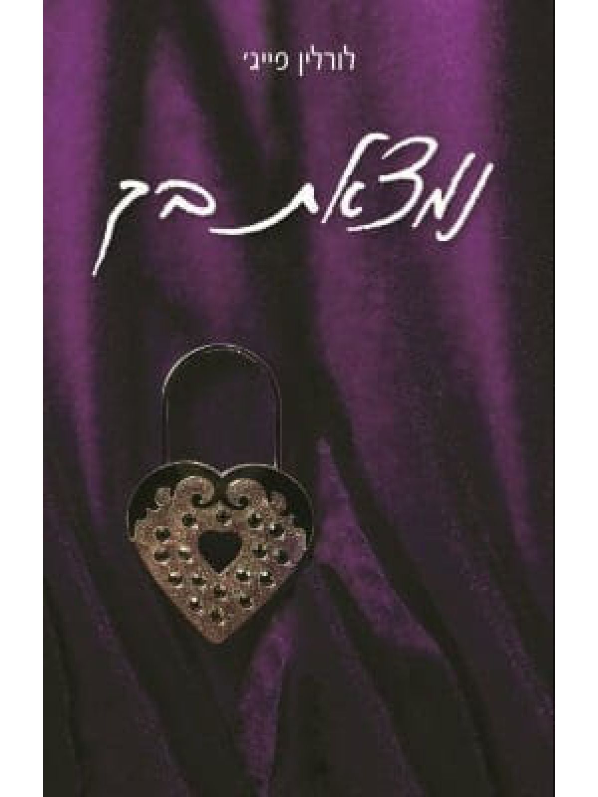 נעולה 2 נמצאת בך