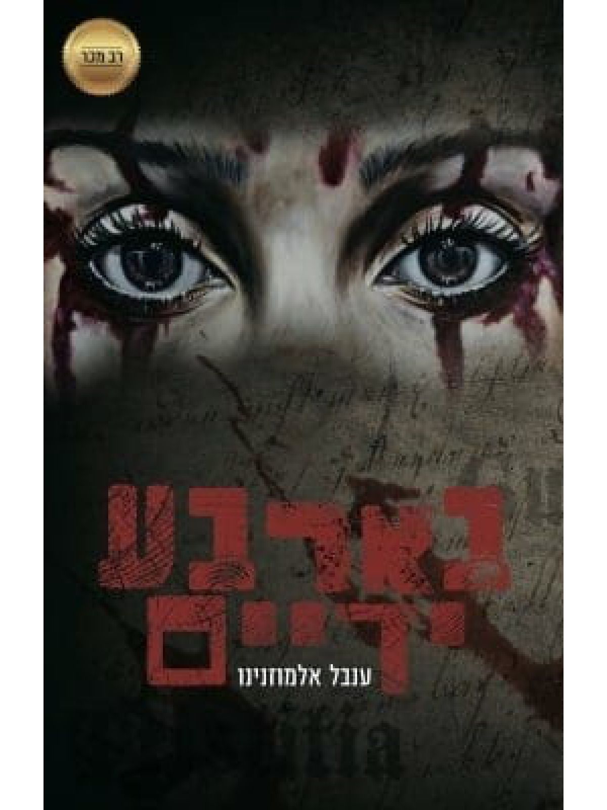 בארבע ידיים