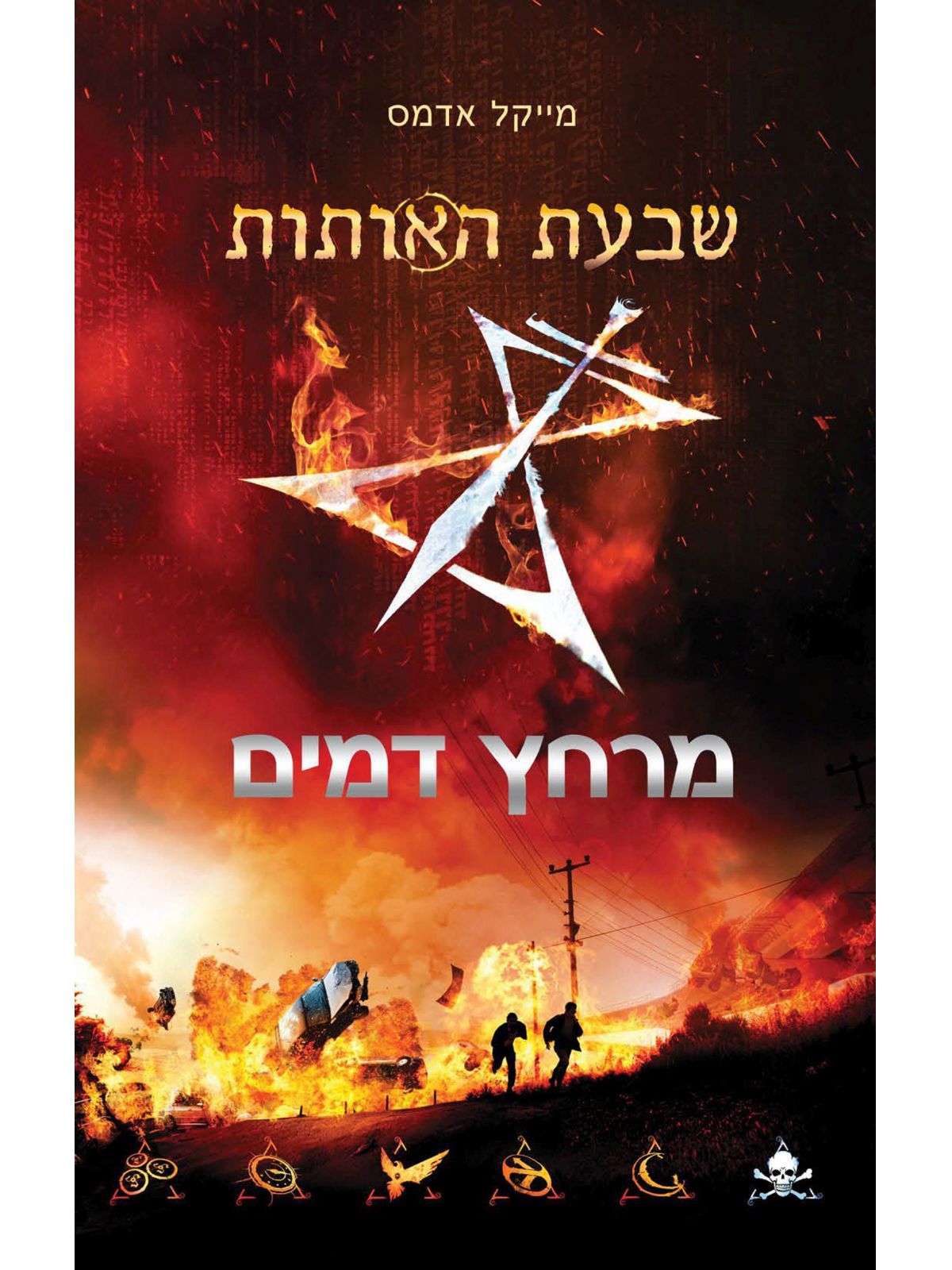 שבעת האותות 2 מרחץ דמים