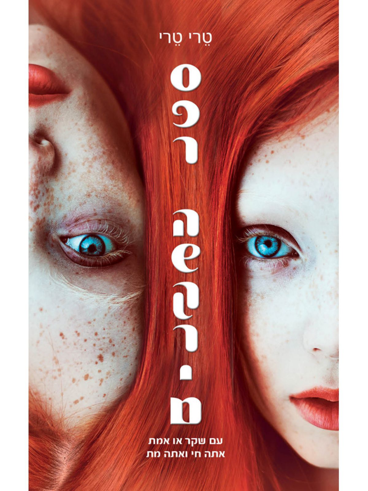 ספר השקרים /טרי טרי