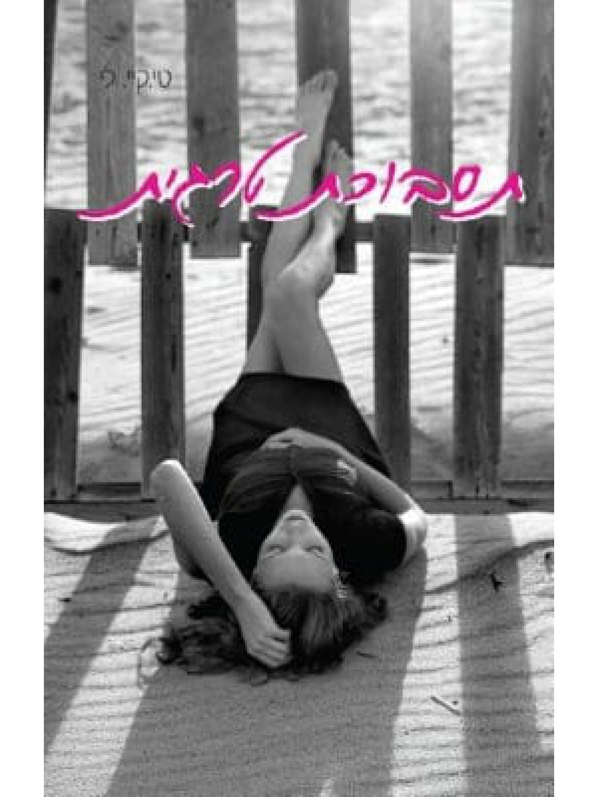 תסבוכת נפלאה 2 תסבוכת טרגית