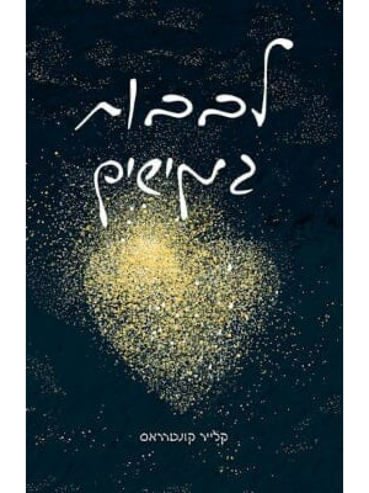 לבבות גמישים