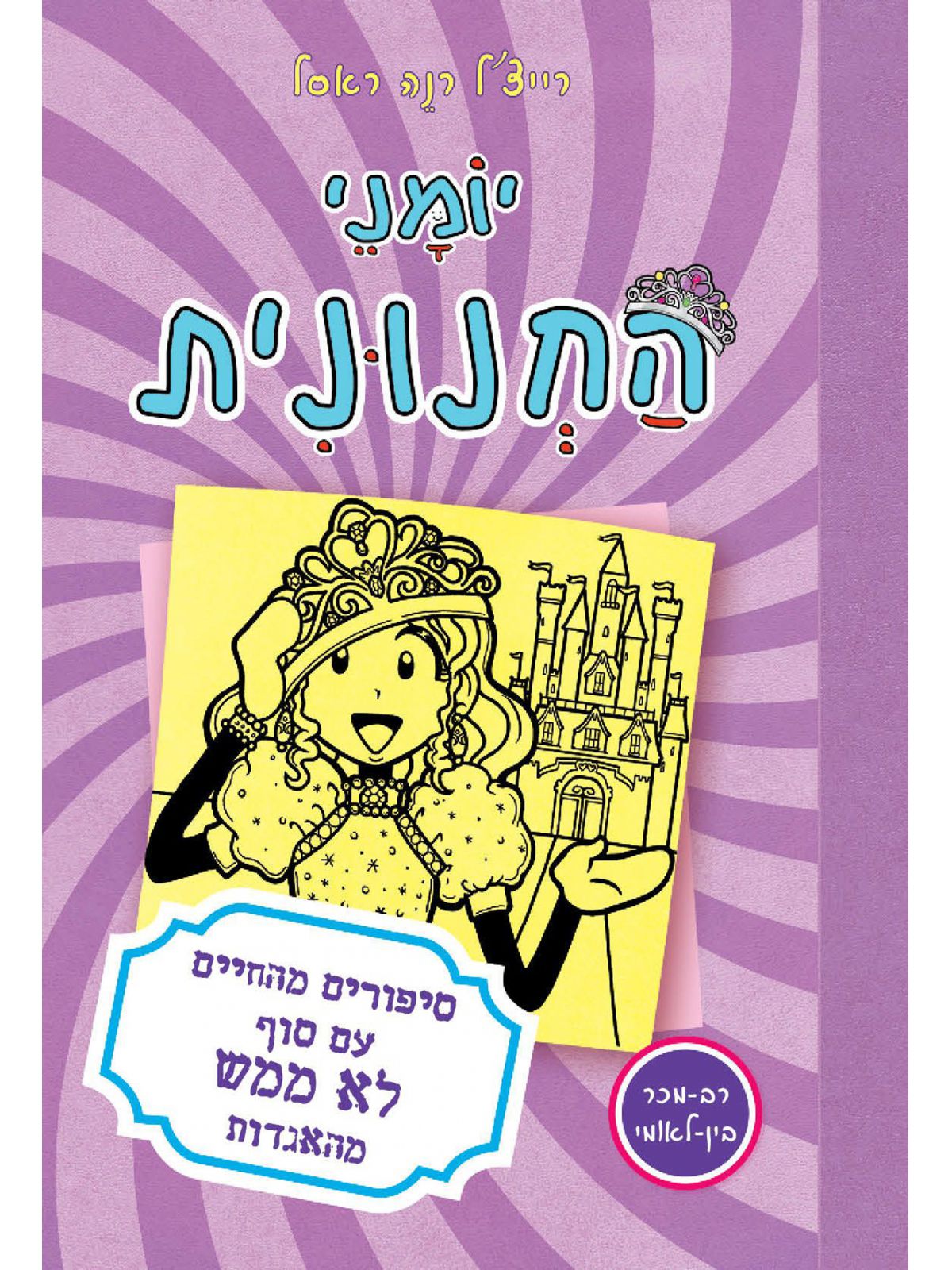 יומני החנונית 8 סיפורים מהחיים עם סוף לא ממש מהאגדות