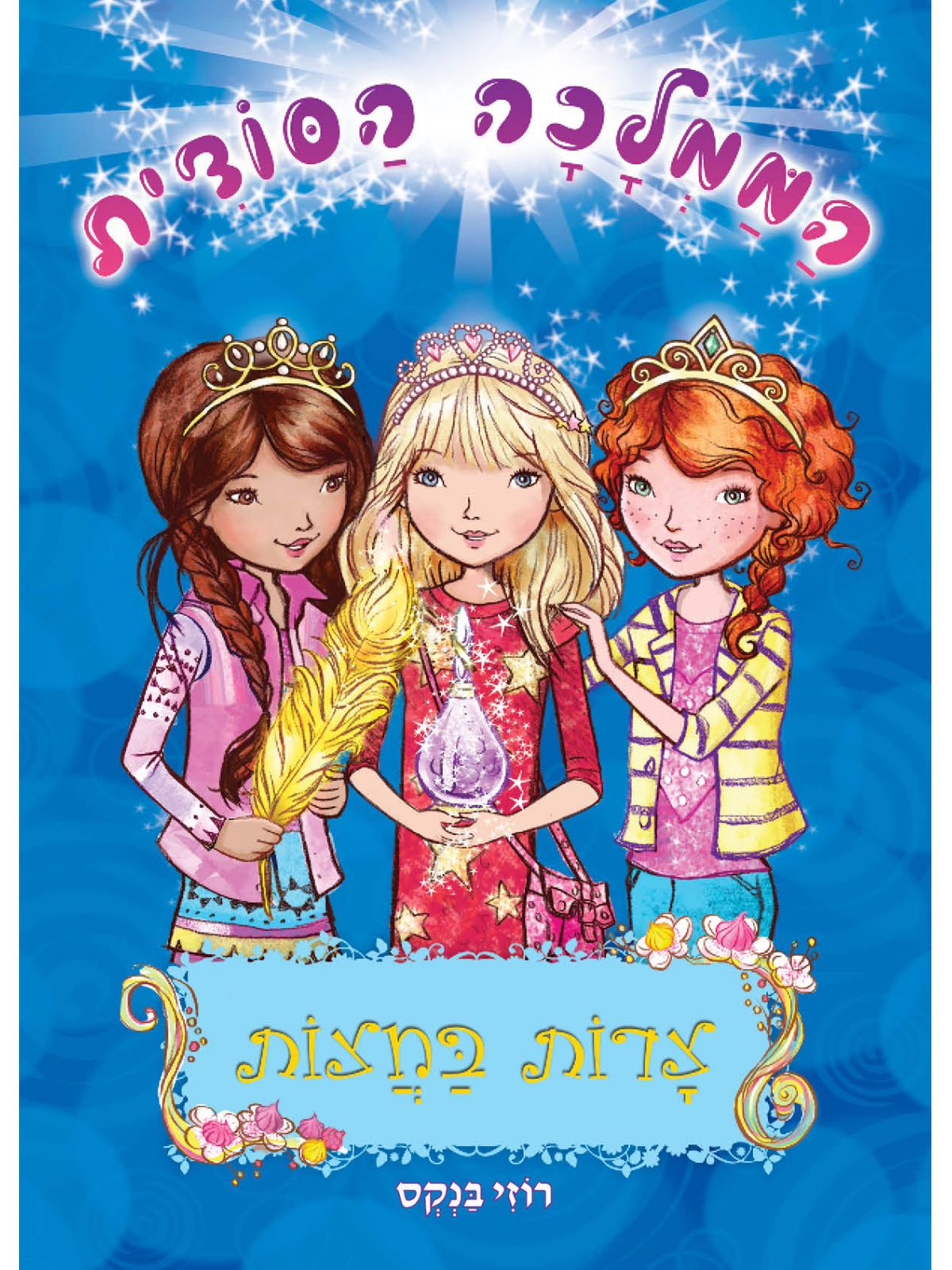 הממלכה הסודית 12 צדות בחצות