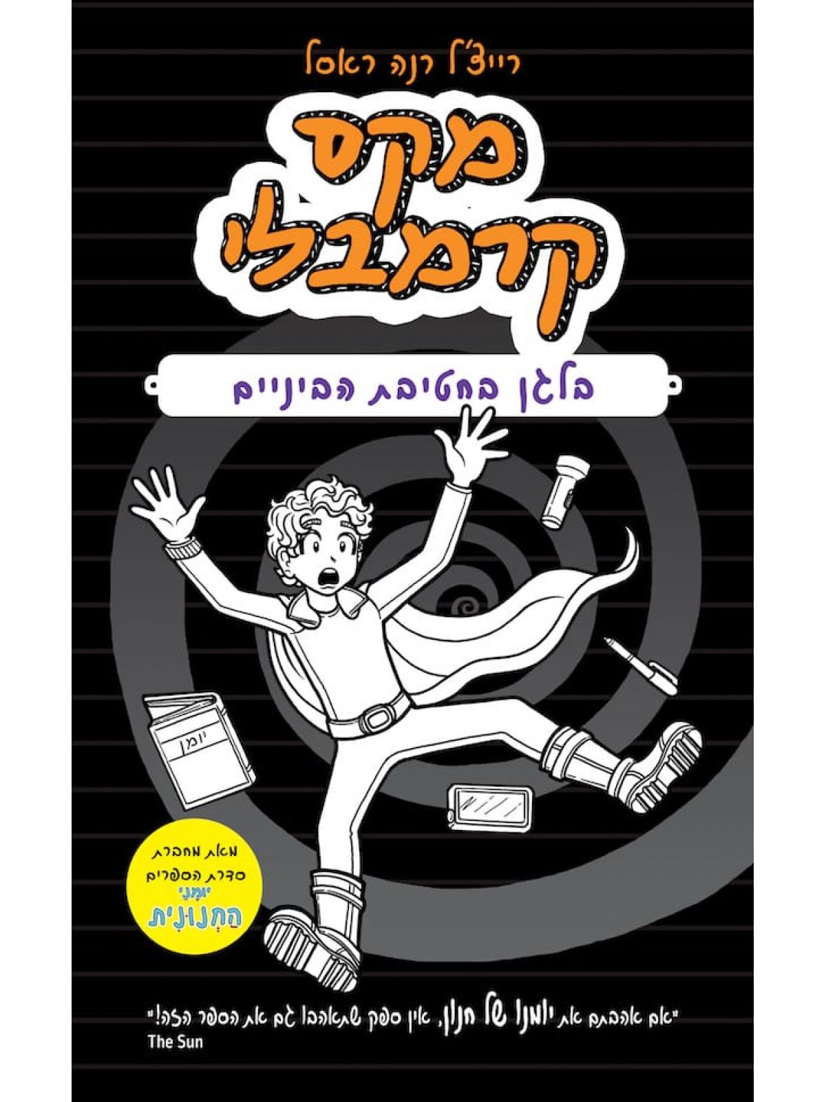 מקס קרמבלי 2 בלגן בחטיבת הביניים