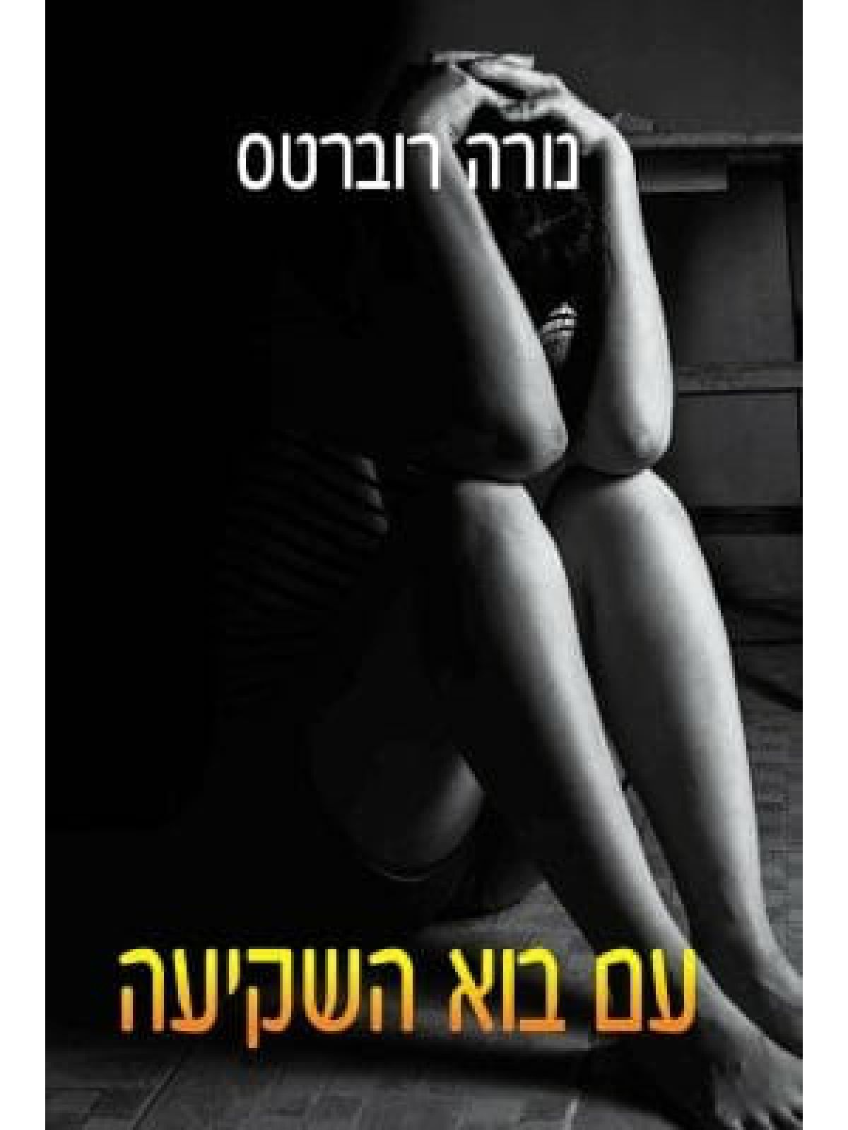 עם בוא השקיעה