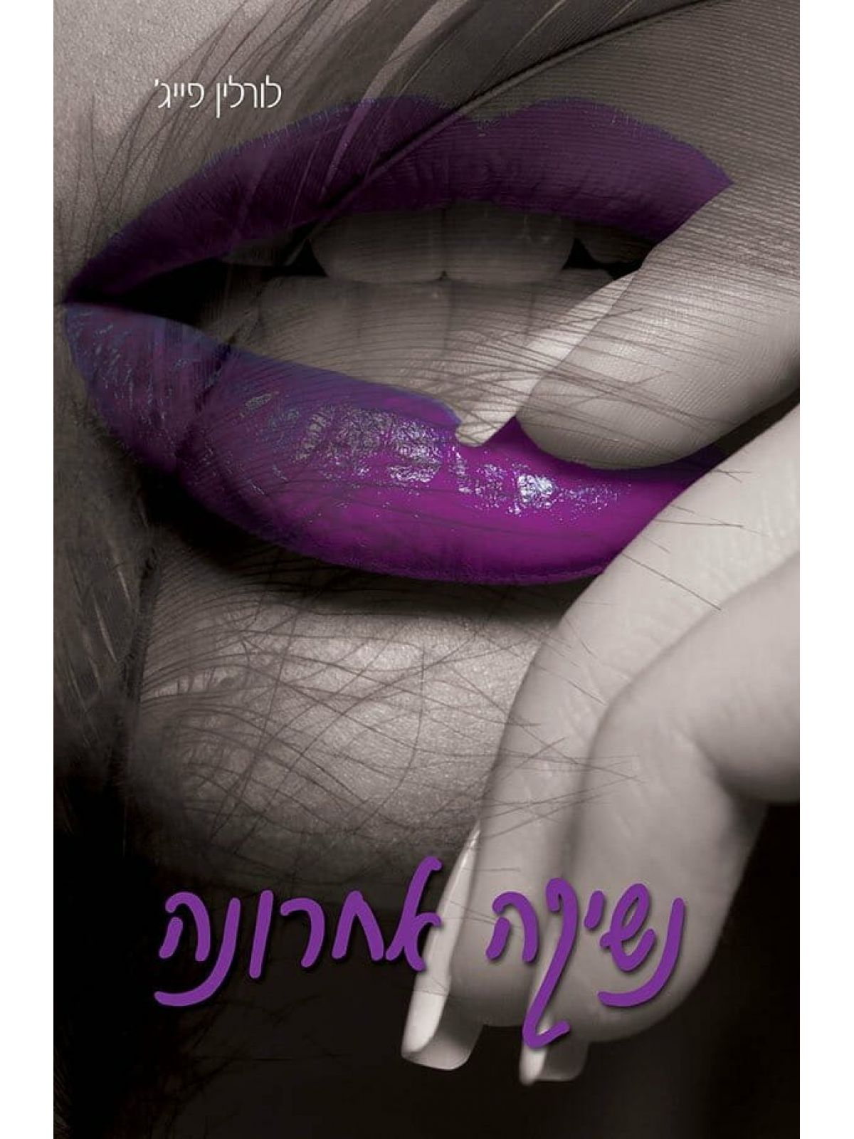 נשיקה אחרונה