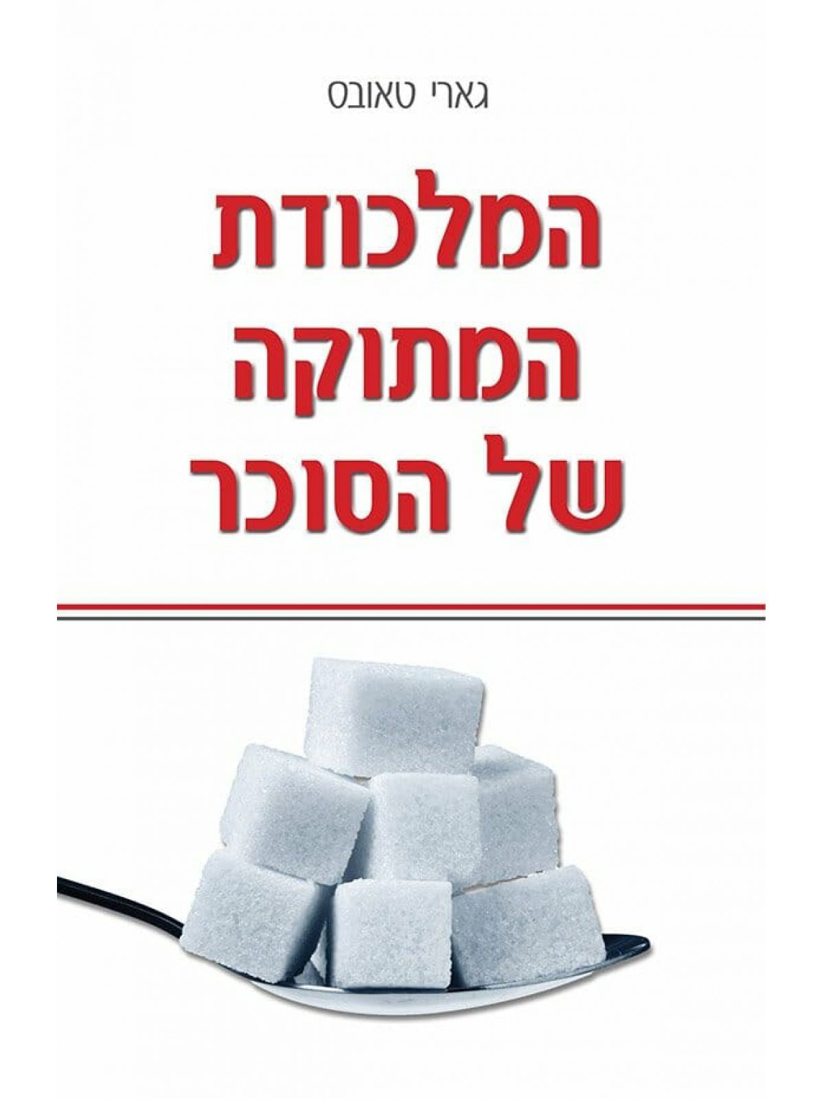 המלכודת המתוקה של הסוכר