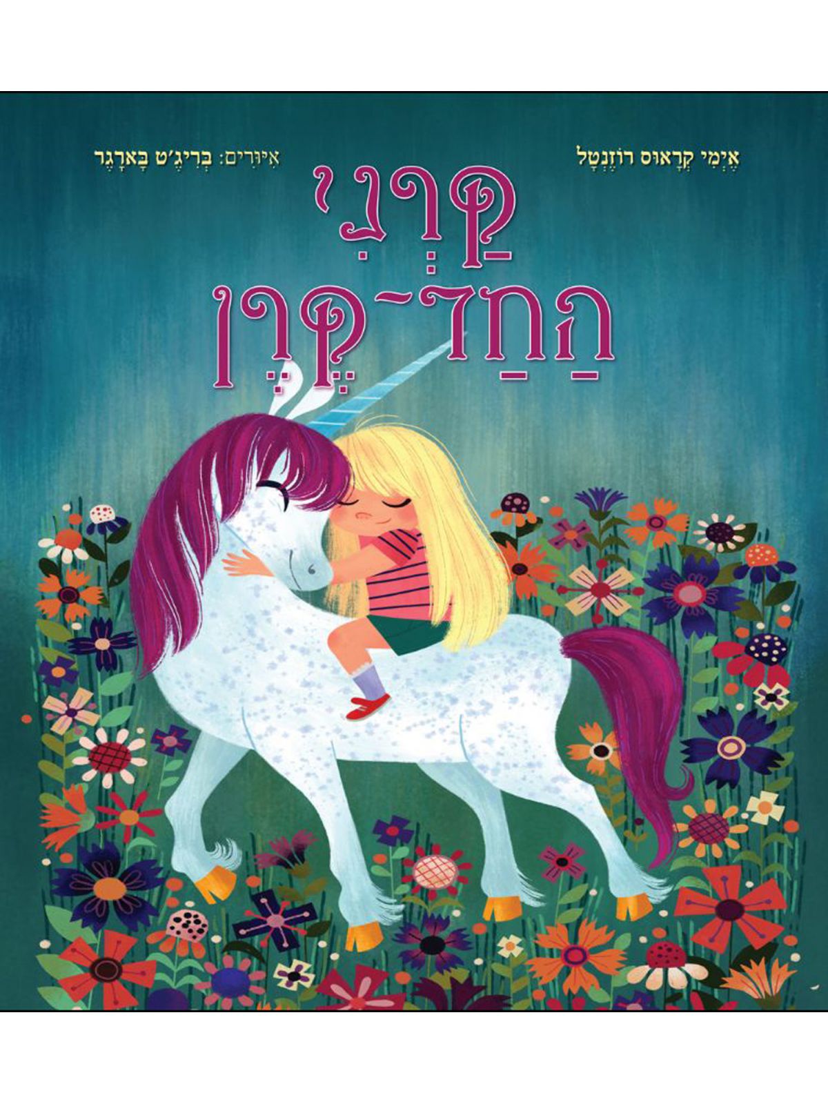 קרני החד קרן 1
