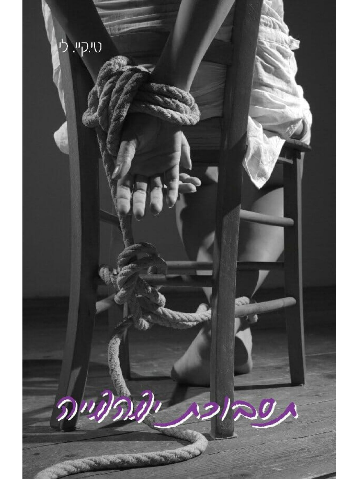 תסבוכת יפהפייה