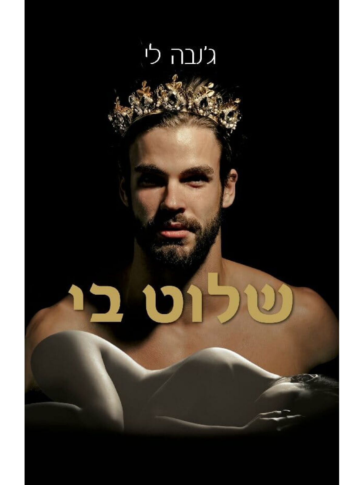 הסאגה המלכותית 1 שלוט בי