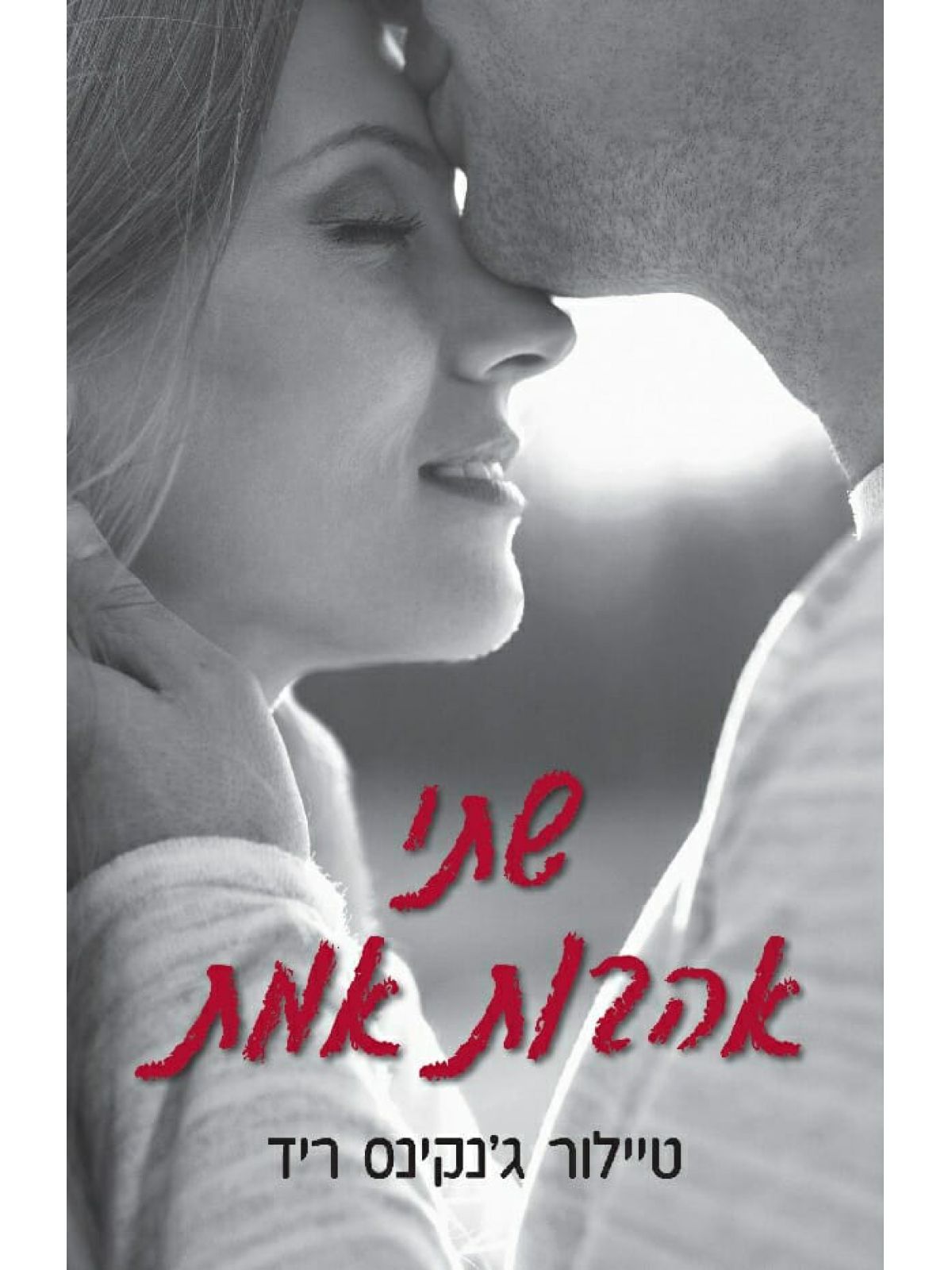 שתי אהבות אמת