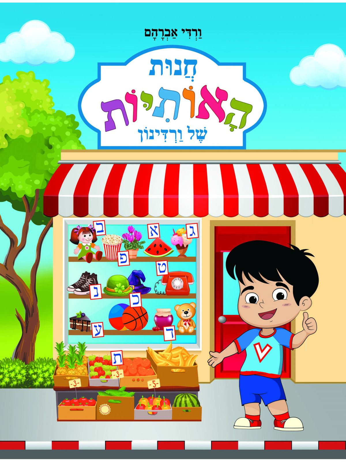 חנות האותיות של ורדינון