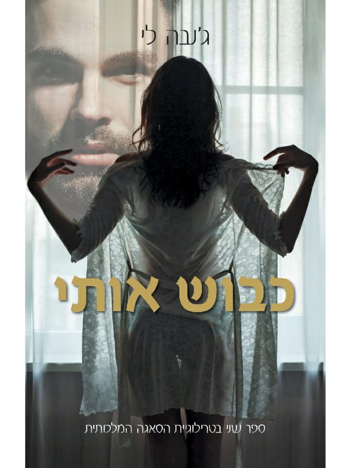 הסאגה המלכותית 2 כבוש אותי