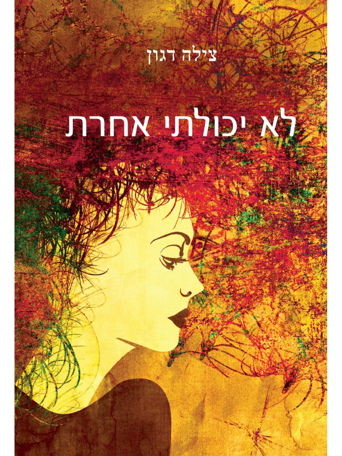 לא יכולתי אחרת