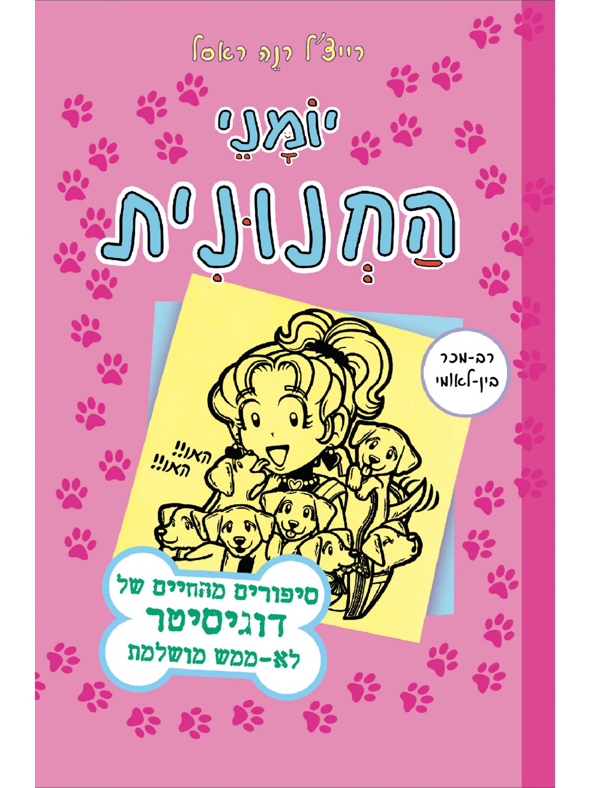 יומני החנונית 10 סיפורים מהחיים של דוגיסיטר לא ממש מושלמת