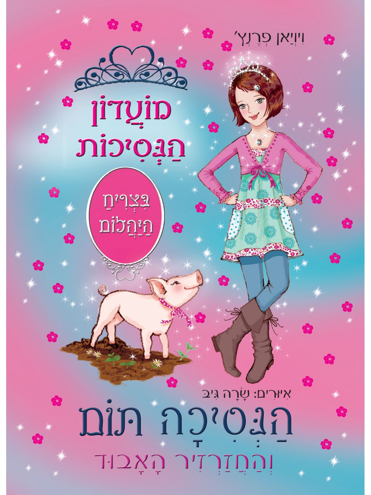 הנסיכה תום 32 והחזרזיר האבוד מועדון הנסיכות בצריח היהלום