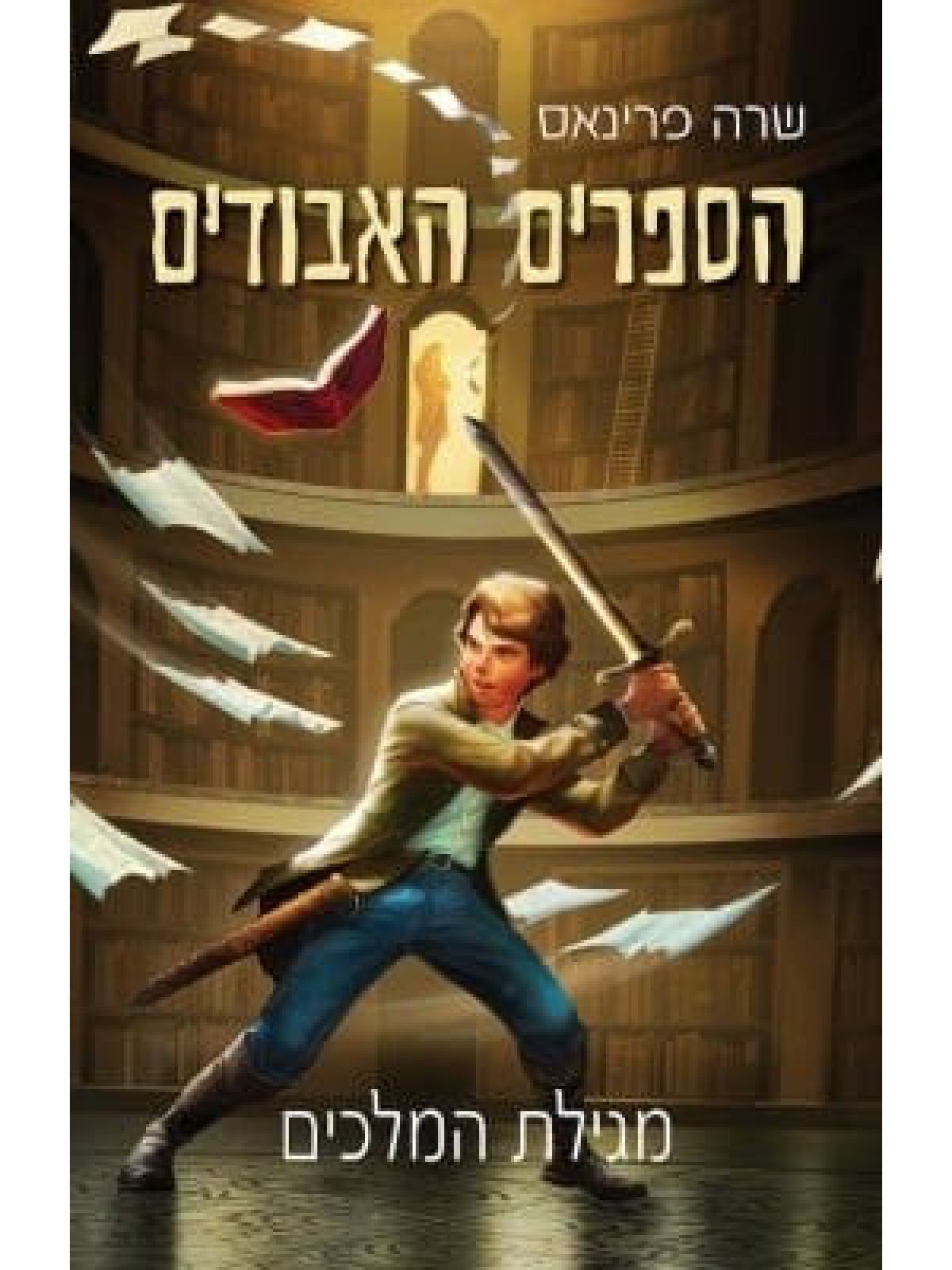 הספרים האבודים מגילת המלכים